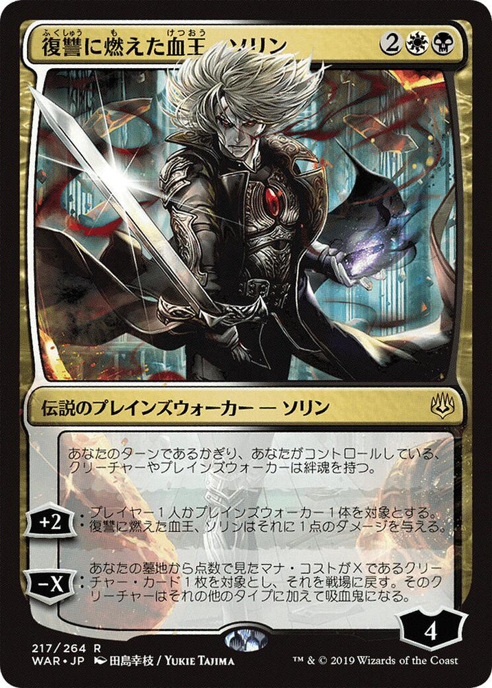 Sorin, Vengeful Bloodlord (JP Alternate Art) [WAR - 217]